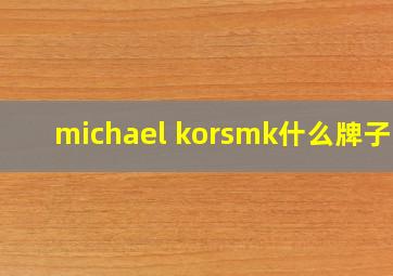 michael korsmk什么牌子的